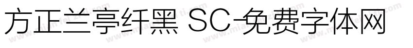 方正兰亭纤黑 SC字体转换